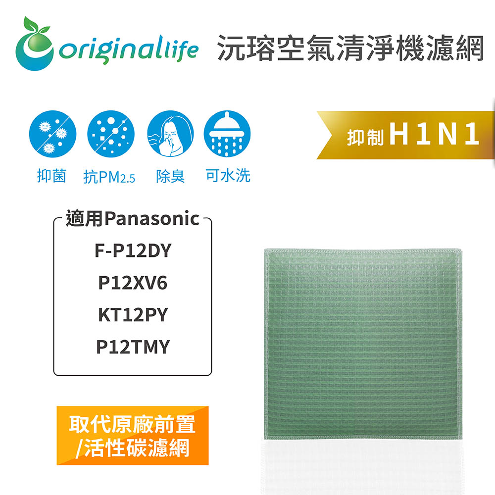 【綠能環控清淨網】空氣清淨機濾網 適用Panasonic：F-P12DY、P12XV6、KT12PY、P12TMY★長效可水洗★