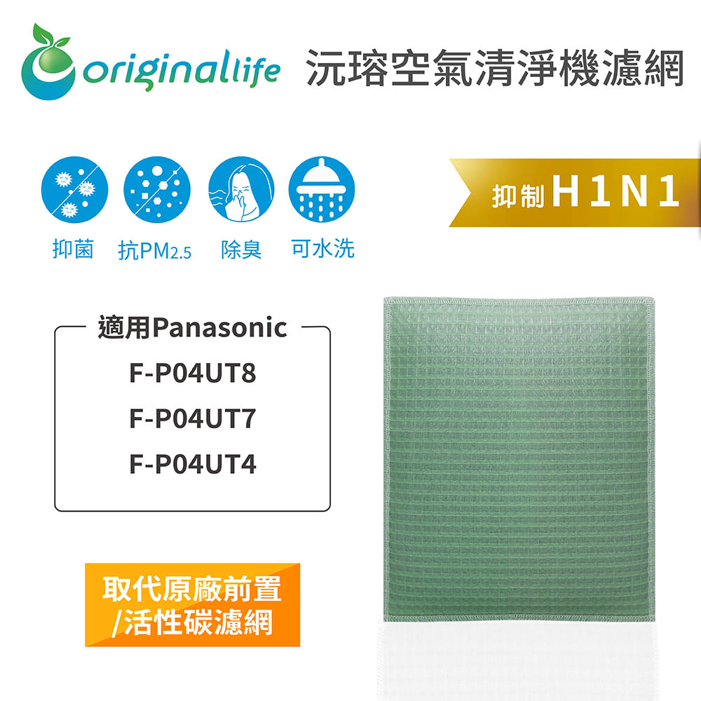 【綠能環控清淨網】空氣清淨機濾網 適用Panasonic：F-P04UT8、F-P04UT7、F-P04UT4