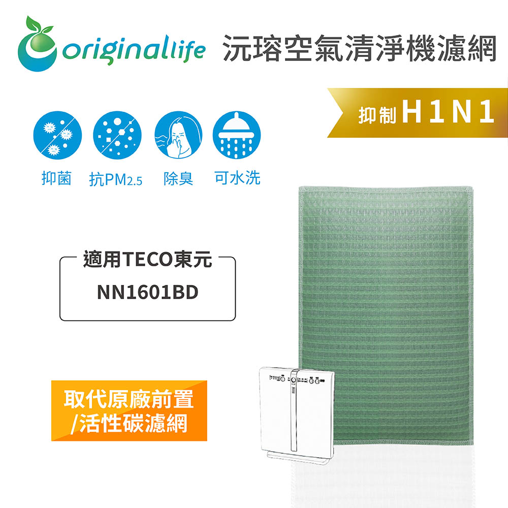 【綠能環控清淨網】空氣清淨機濾網 適用TECO東元：NN1601BD