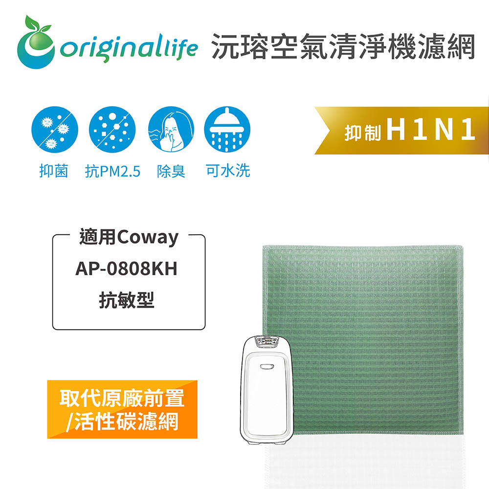 【綠能環控清淨網】空氣清淨機濾網 適用Coway：AP-0808KH 抗敏型