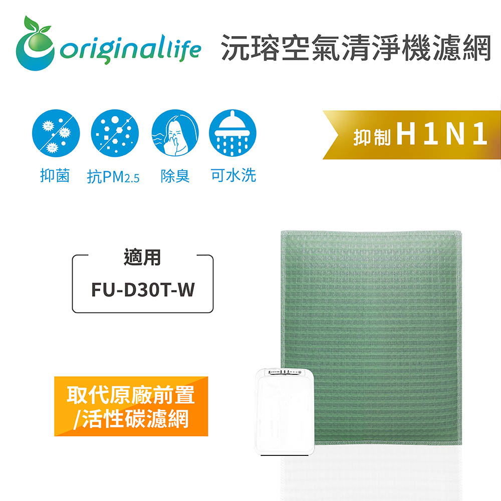 【綠能環控清淨網】空氣清淨機濾網 適用SHARP：FU-D30T-W