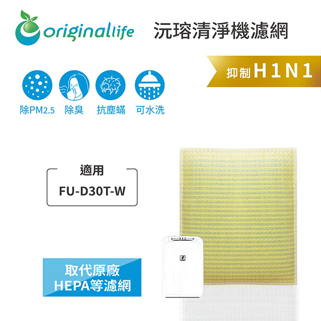 【綠能環控清淨網】 超淨化空氣清淨機濾網 適用SHARP：FU-D30T-W