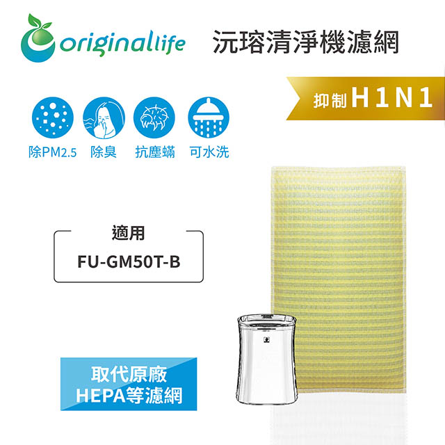【綠能環控清淨網】 超淨化空氣清淨機濾網 適用SHARP：FU-GM50T-B