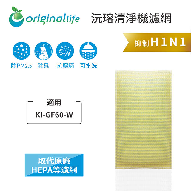 【綠能環控清淨網】超淨化空氣清淨機濾網 適用SHARP：KI-GF60-W