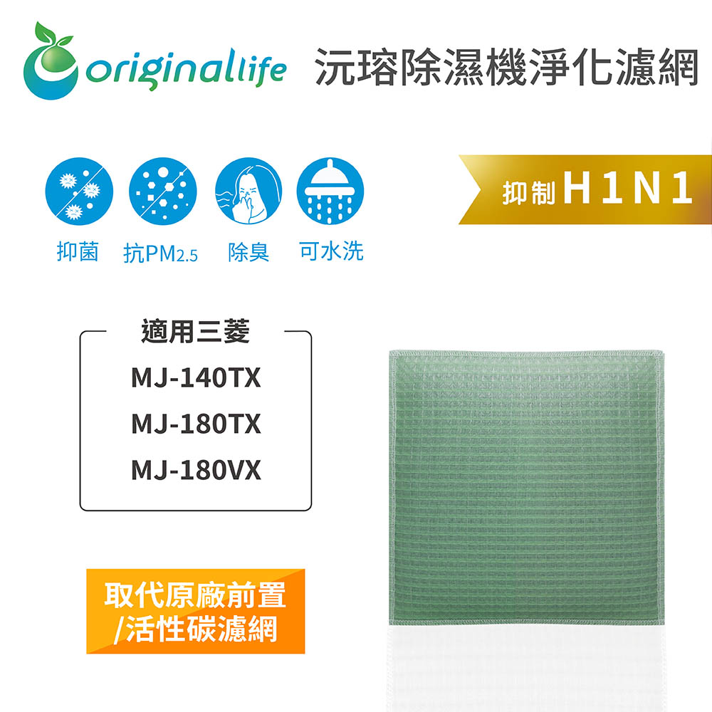 【綠能環控清淨網】 空氣除濕器濾網 適用三菱：MJ-140TX、MJ-180TX、MJ-180VX
