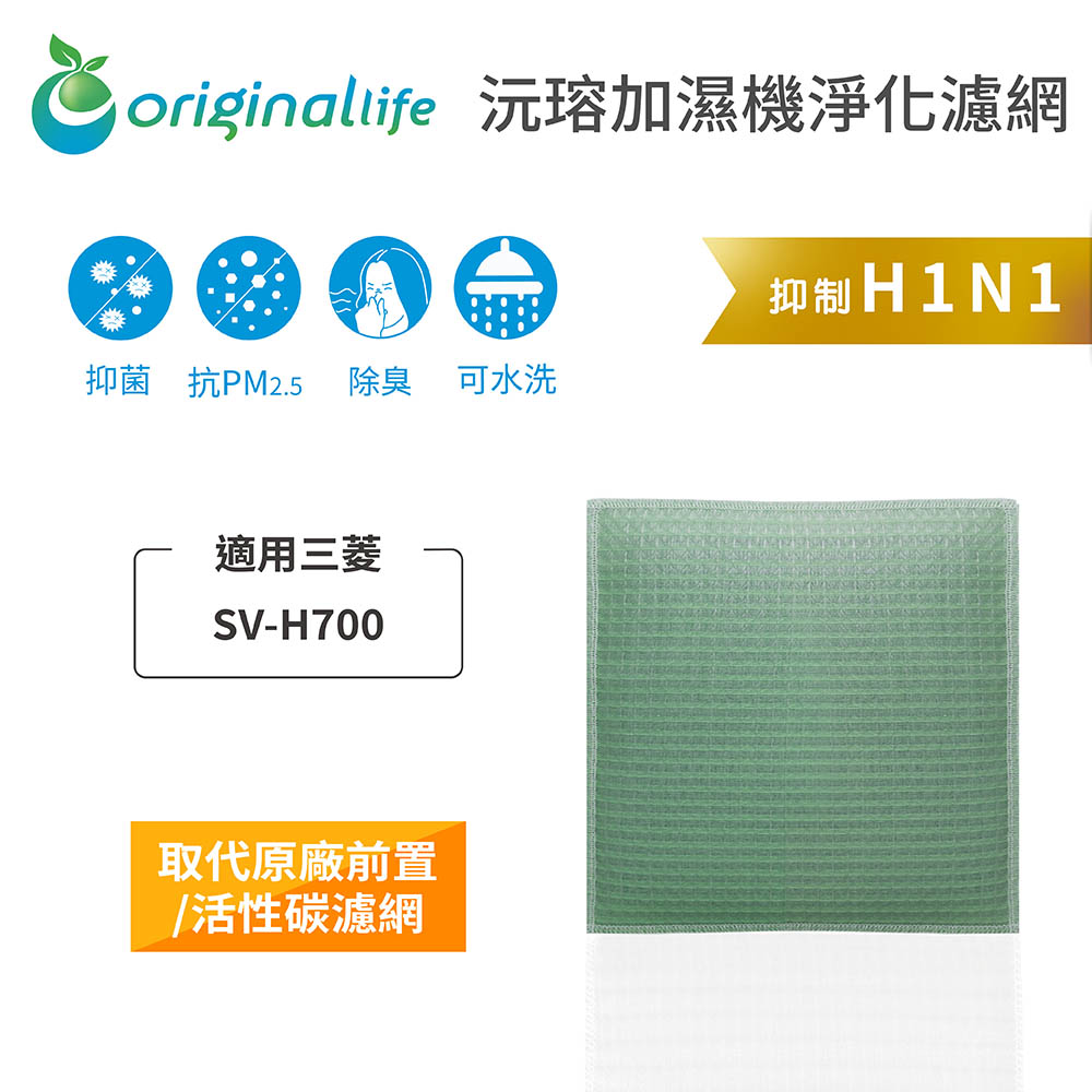 【綠能環控清淨網】空氣加濕器濾網 適用三菱：SV-H700