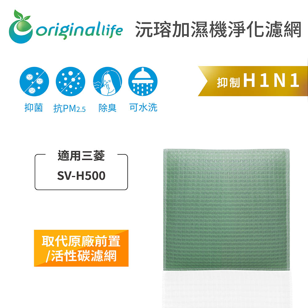 【綠能環控清淨網】 空氣加濕器濾網 適用三菱：SV-H500