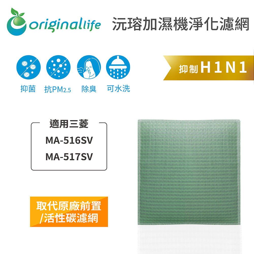 【綠能環控清淨網】 空氣加濕清淨機濾網 適用三菱：MA-516SV、MA-517SV