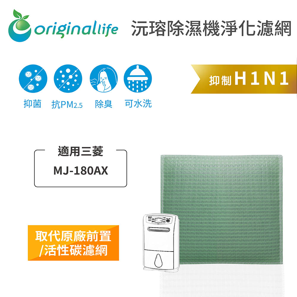 【綠能環控清淨網】空氣除濕器濾網 適用三菱：MJ-180AX