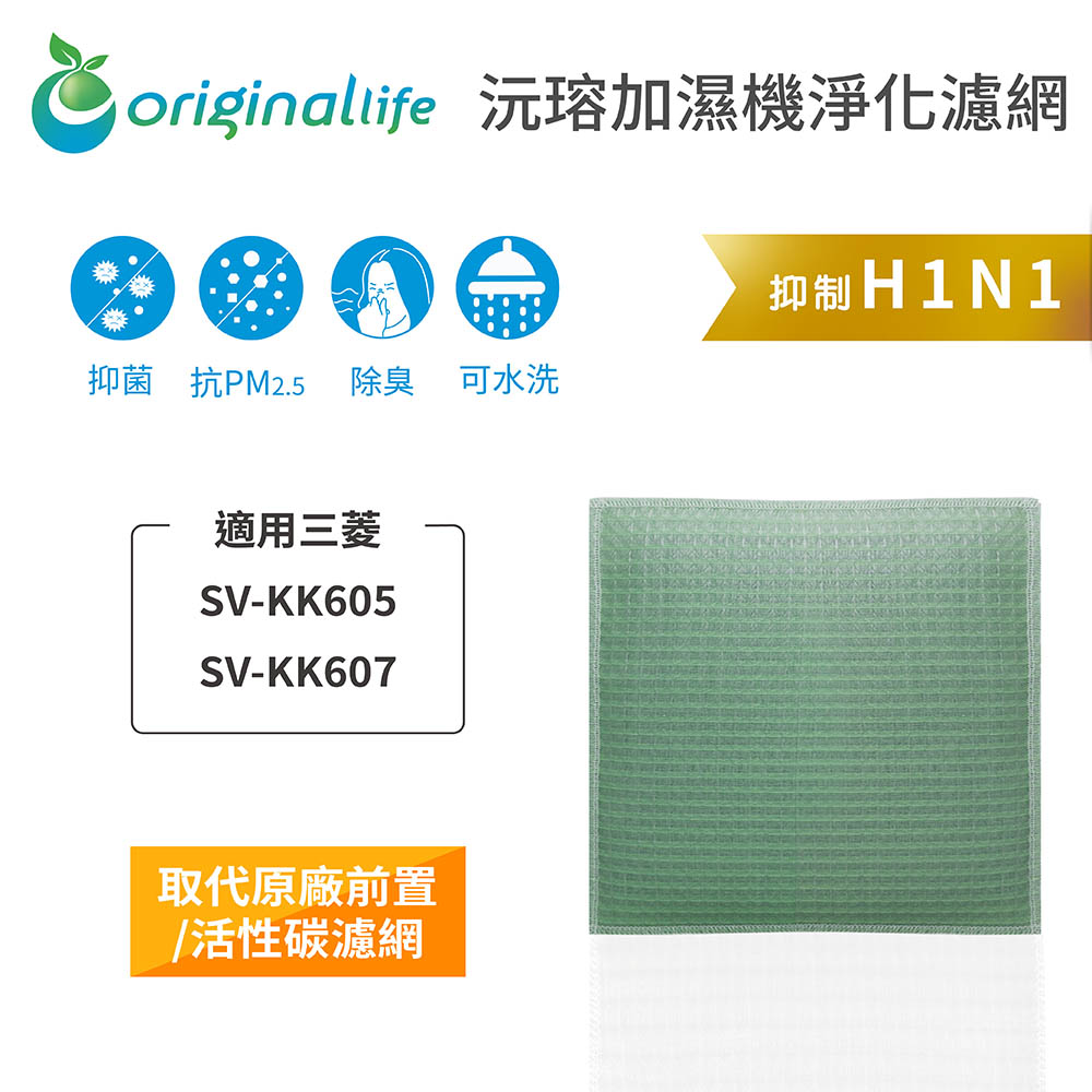 【綠能環控清淨網】空氣加濕器濾網 適用三菱：SV-KK605、SV-KK607