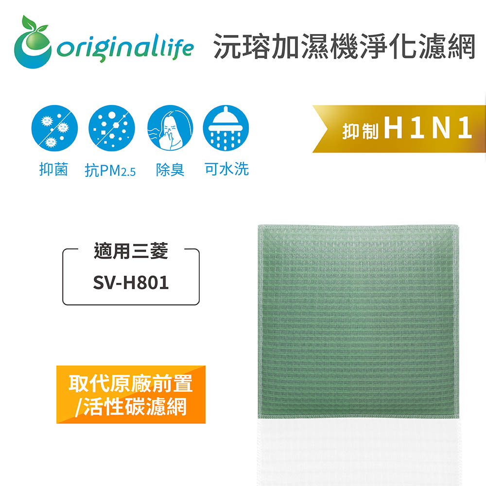 【綠能環控清淨網】空氣加濕器濾網 適用三菱：SV-H801