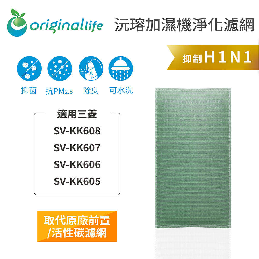 【綠能環控清淨網】空氣加濕清淨機濾網 適用三菱：SV-KK608、SV-KK607、SV-KK606、SV-KK605