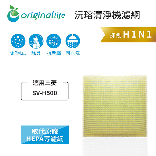 【綠能環控清淨網】超淨化空氣加濕器濾網 適用三菱：SV-H500