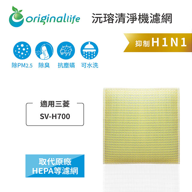【綠能環控清淨網】超淨化空氣加濕器濾網 適用三菱：SV-H700