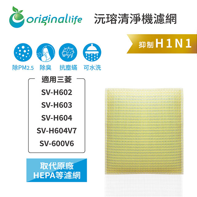 【綠能環控清淨網】 超淨化空氣加濕器濾網 適用三菱：SV-H602、SV-H603、SV-H604、SV-H604V7、SV-600V6