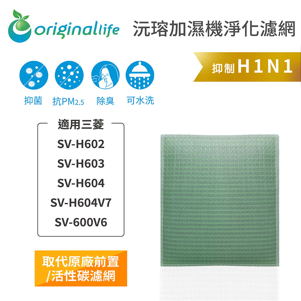 【綠能環控清淨網】 空氣加濕器濾網 適用三菱：SV-H602、SV-H603、SV-H604、SV-H604V7、SV-600V6