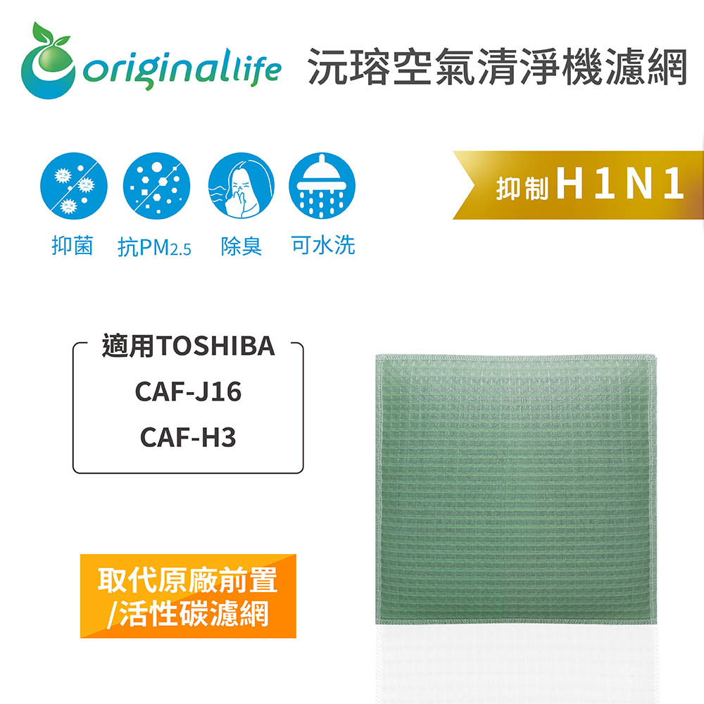 【綠能環控清淨網】空氣清淨機濾網 適用TOSHIBA：CAF-J16、CAF-H3