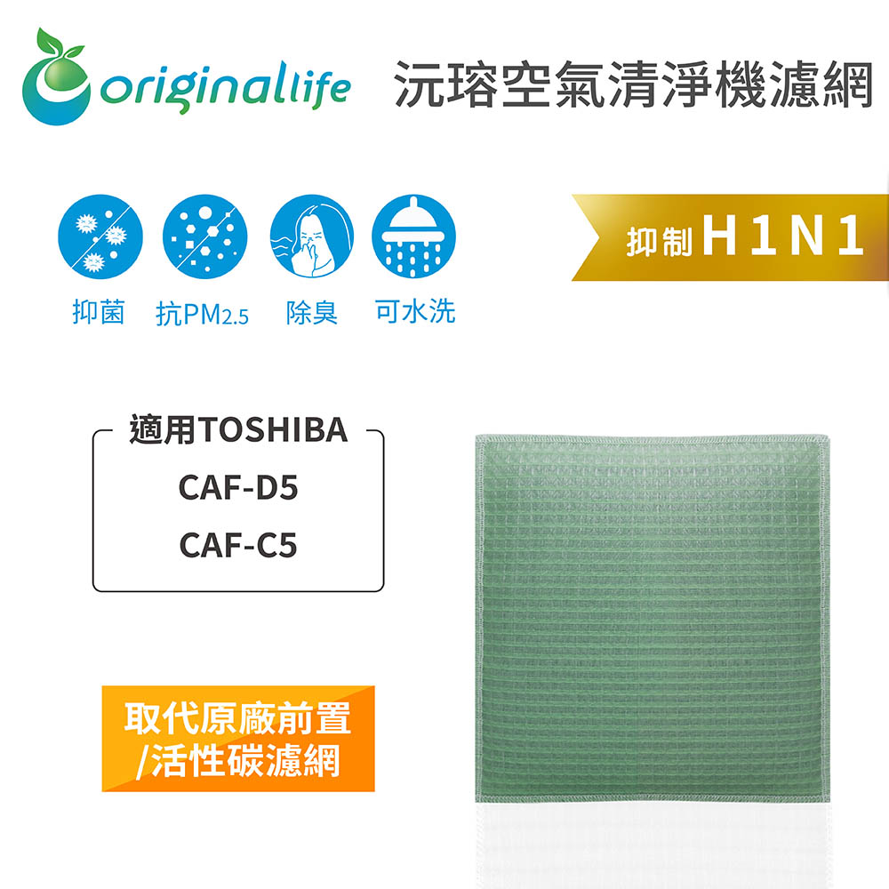 【綠能環控清淨網】空氣清淨機濾網 適用TOSHIBA：CAF-D5、CAF-C5