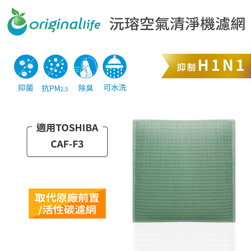 【綠能環控清淨網】空氣清淨機濾網 適用TOSHIBA：CAF-F3