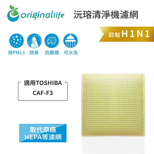【綠能環控清淨網】 超淨化空氣清淨機濾網 適用TOSHIBA：CAF-F3