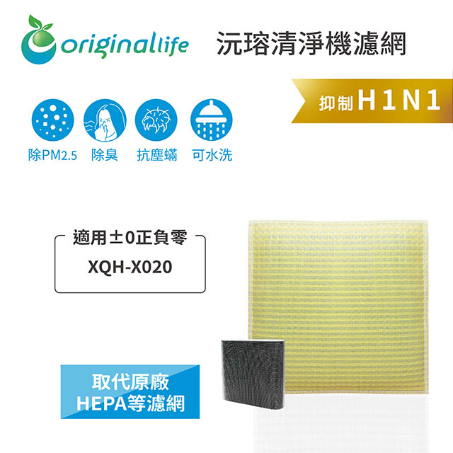 【綠能環控清淨網】超淨化空氣清淨機濾網 適用±0正負零： XQH-X020
