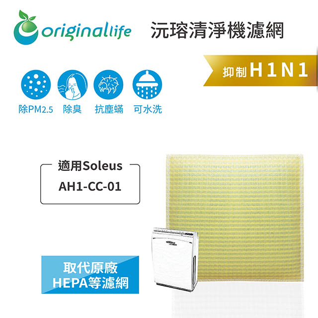 【綠能環控清淨網】超淨化空氣清淨機濾網 適用Soleus：AH1-CC-01