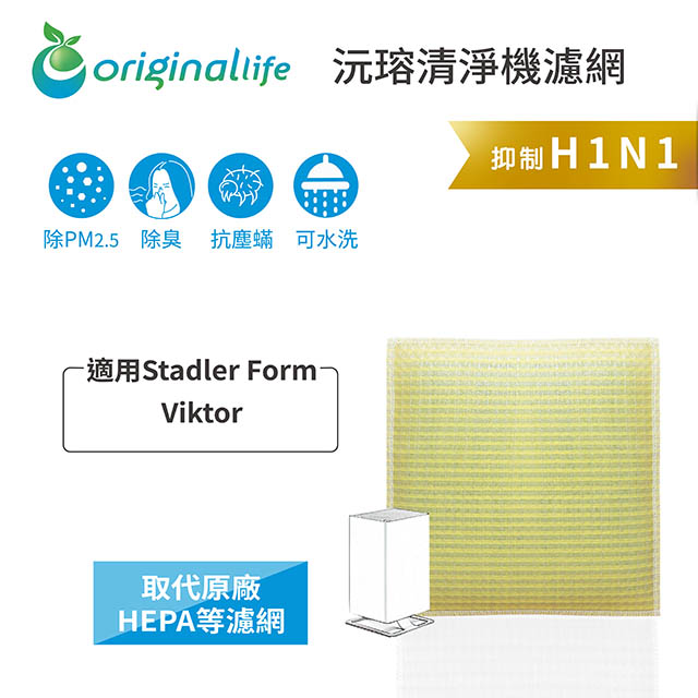 【綠能環控清淨網】超淨化空氣清淨機濾網 適用Stadler Form：Viktor