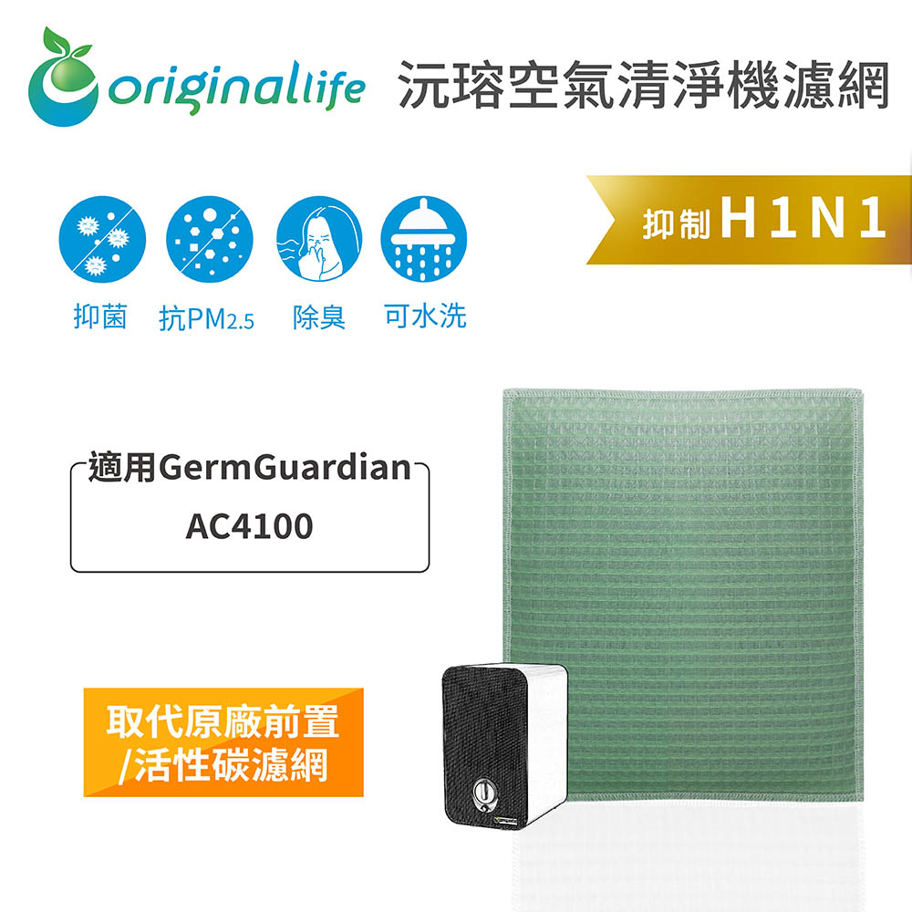 【綠能環控清淨網】空氣清淨機濾網 適用GermGuardian：AC4100