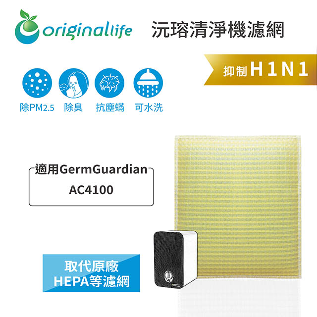【綠能環控清淨網】超淨化空氣清淨機濾網 適用GermGuardian：AC4100
