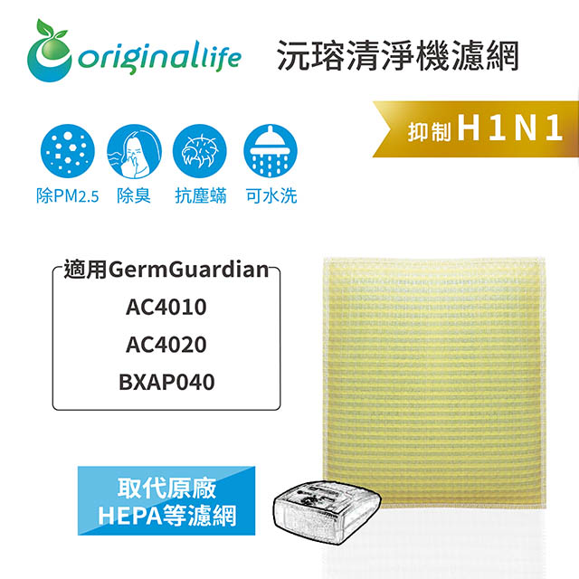 【綠能環控清淨網】超淨化空氣清淨機濾網 適用GermGuardian：AC4010、AC4020、BXAP040