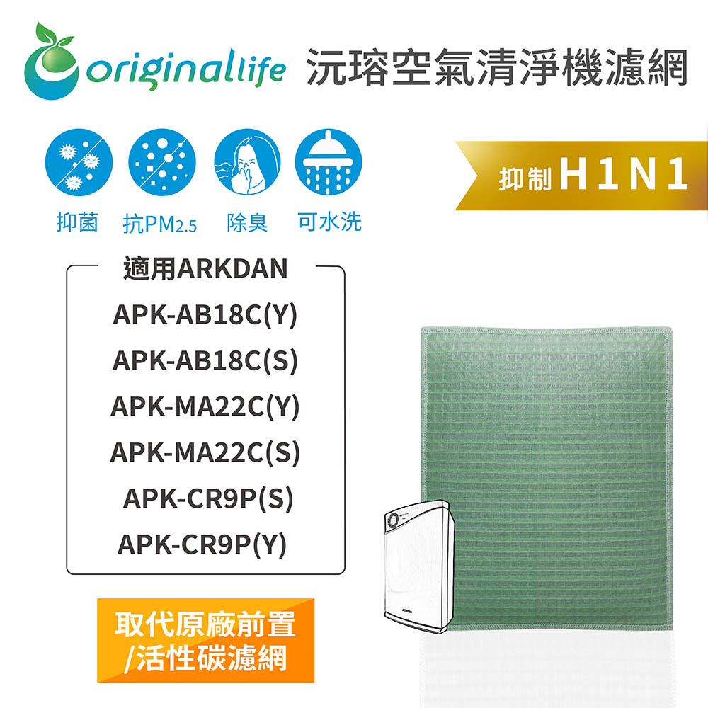 【綠能環控清淨網】清淨機濾網 For ARKDAN：APK-AB18C(Y)(S)、APK-MA22C(Y)(S)、APK-CR9P(Y)(S)