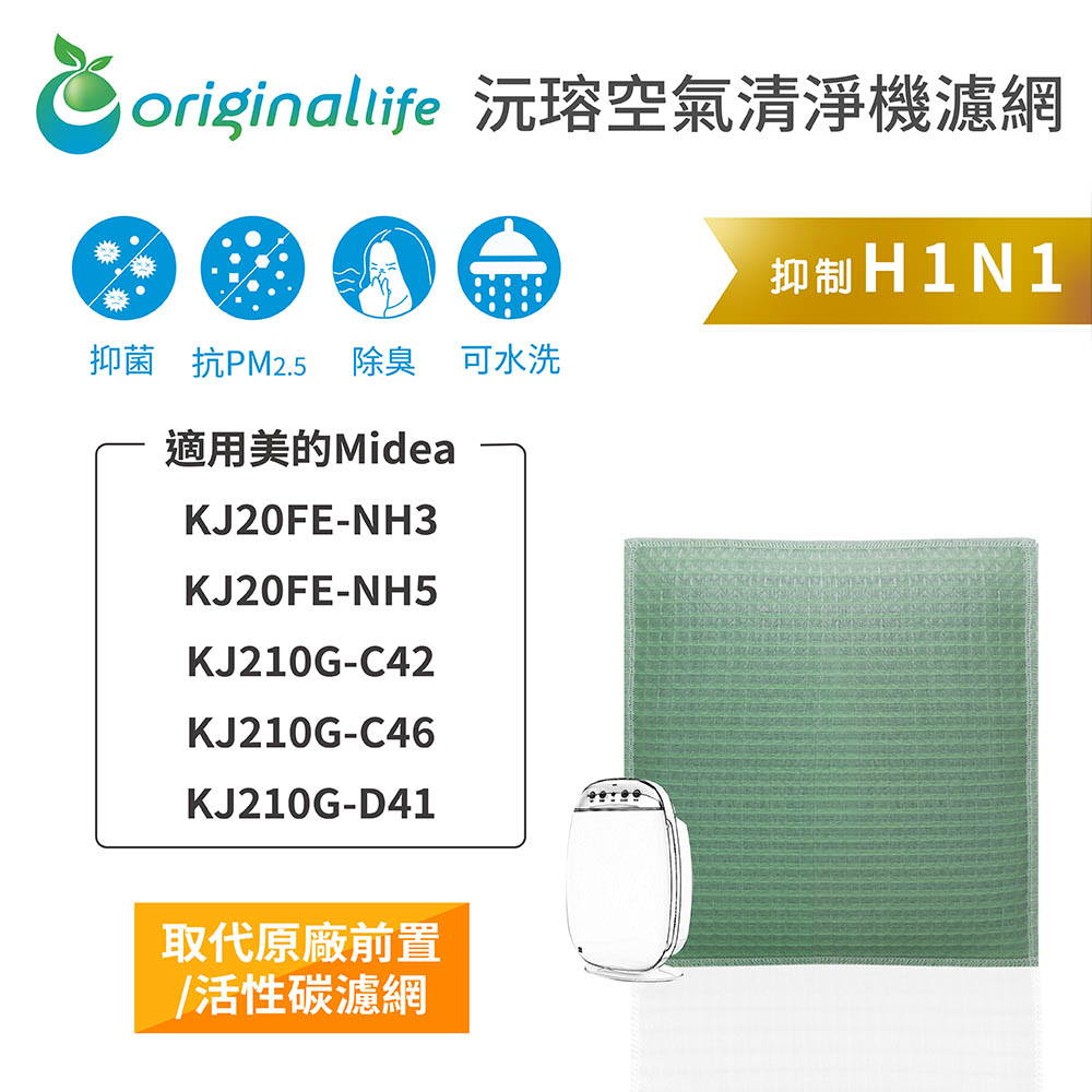 【綠能環控清淨網】空氣清淨機濾網 適用美的Media：KJ20FE-NH3/NH5/KJ210G-C42/C46/D41