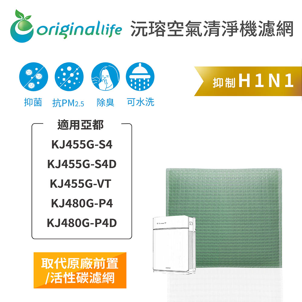 【綠能環控清淨網】空氣清淨機濾網 適用亞都：KJ455G-S4/S4D/VT KJ480G-P4/P4D
