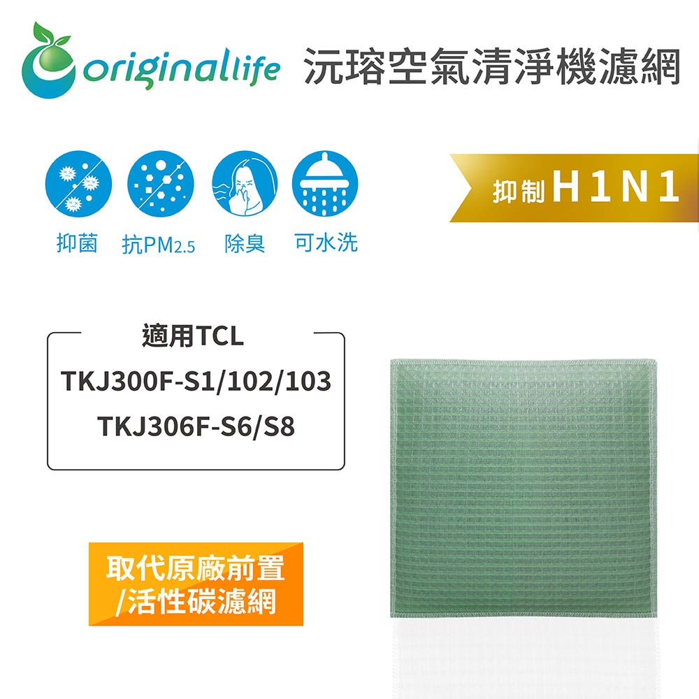 【綠能環控清淨網】空氣清淨機濾網 適用TCL：TKJ300F-S1/102/103/TKJ306F-S6/S8