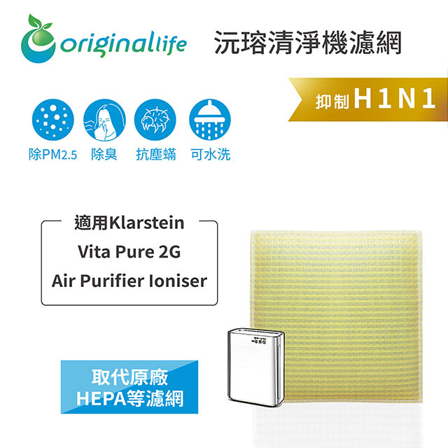 【綠能環控清淨網】超淨化空氣清淨機濾網 適用Klarstein：Vita Pure 2G Air Purifier Ioniser