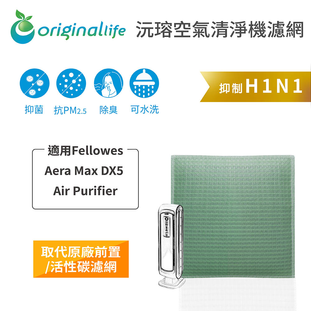 【綠能環控清淨網】空氣清淨機濾網 適用Fellowes：Aera Max DX5 Air Purifier