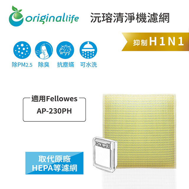 【綠能環控清淨網】 超淨化空氣清淨機濾網 適用Fellowes：AP-230PH