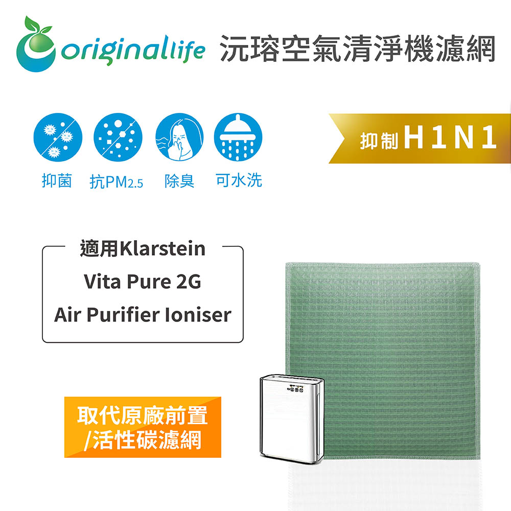 【綠能環控清淨網】空氣清淨機濾網 適用Klarstein：Vita Pure 2G Air Purifier Ioniser