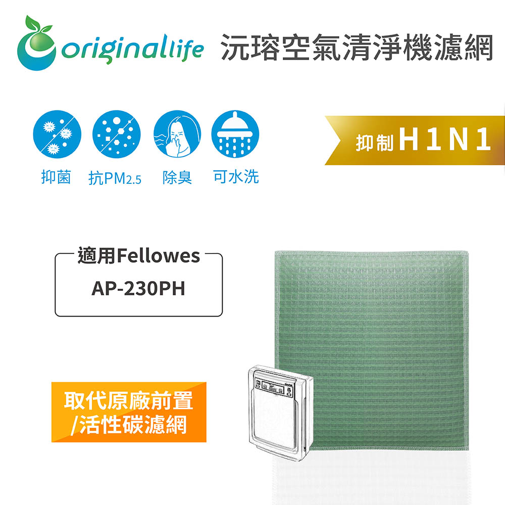 【綠能環控清淨網】空氣清淨機濾網 適用Fellowes：AP-230PH
