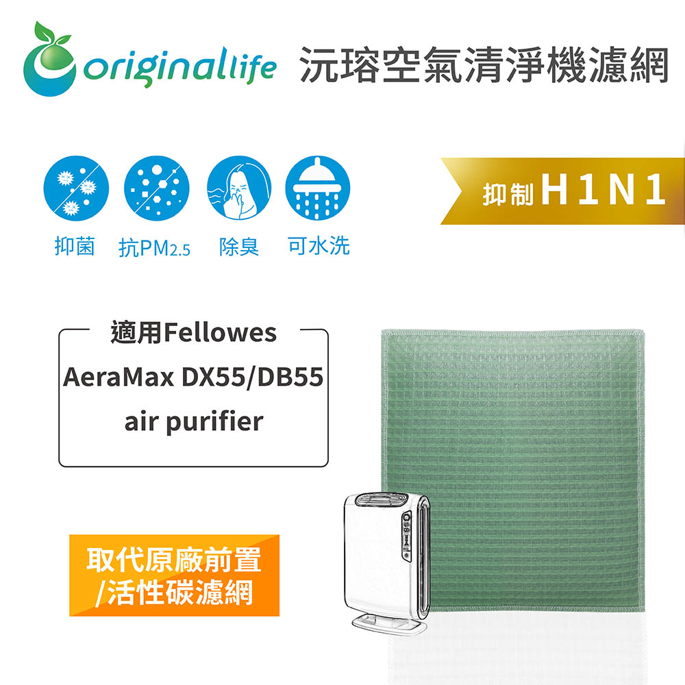 【綠能環控清淨網】空氣清淨機濾網 適用Fellowes ：AeraMax DX55/DB55 air purifier