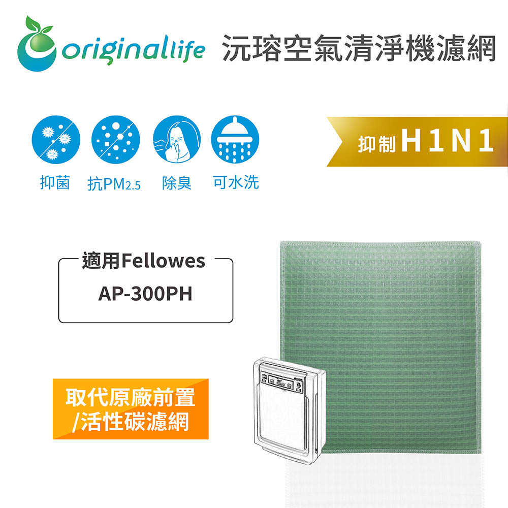 【綠能環控清淨網】空氣清淨機濾網 適用Fellowes：AP-300PH
