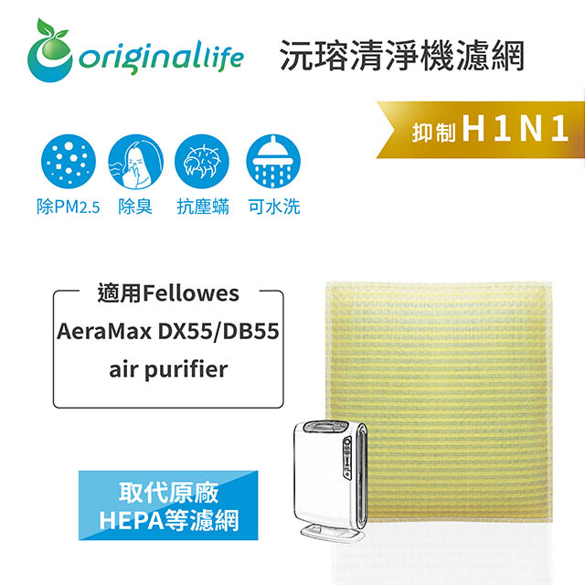 【綠能環控清淨網】超淨化空氣清淨機濾網 適用Fellowes：AeraMax DX55/DB55 air purifier