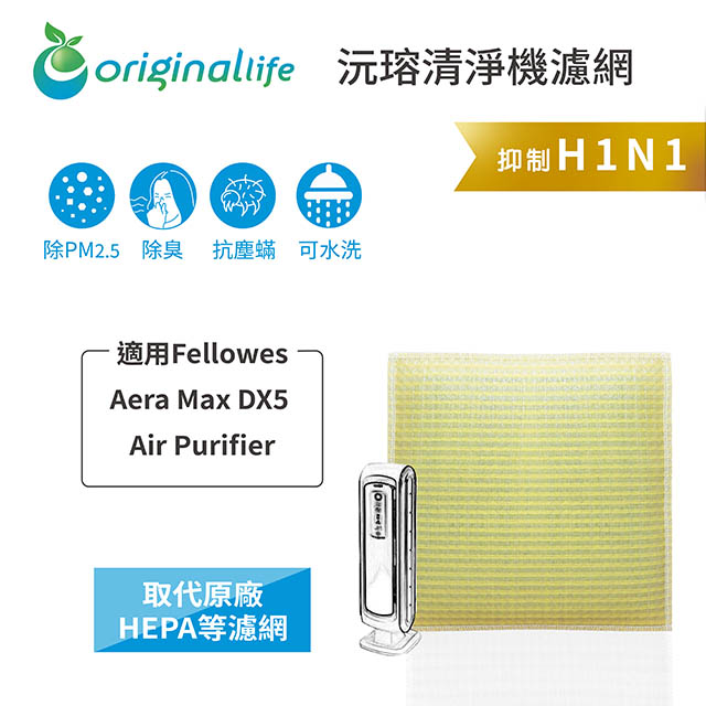 【綠能環控清淨網】超淨化空氣清淨機濾網 適用Fellowes：Aera Max DX5 Air Purifier