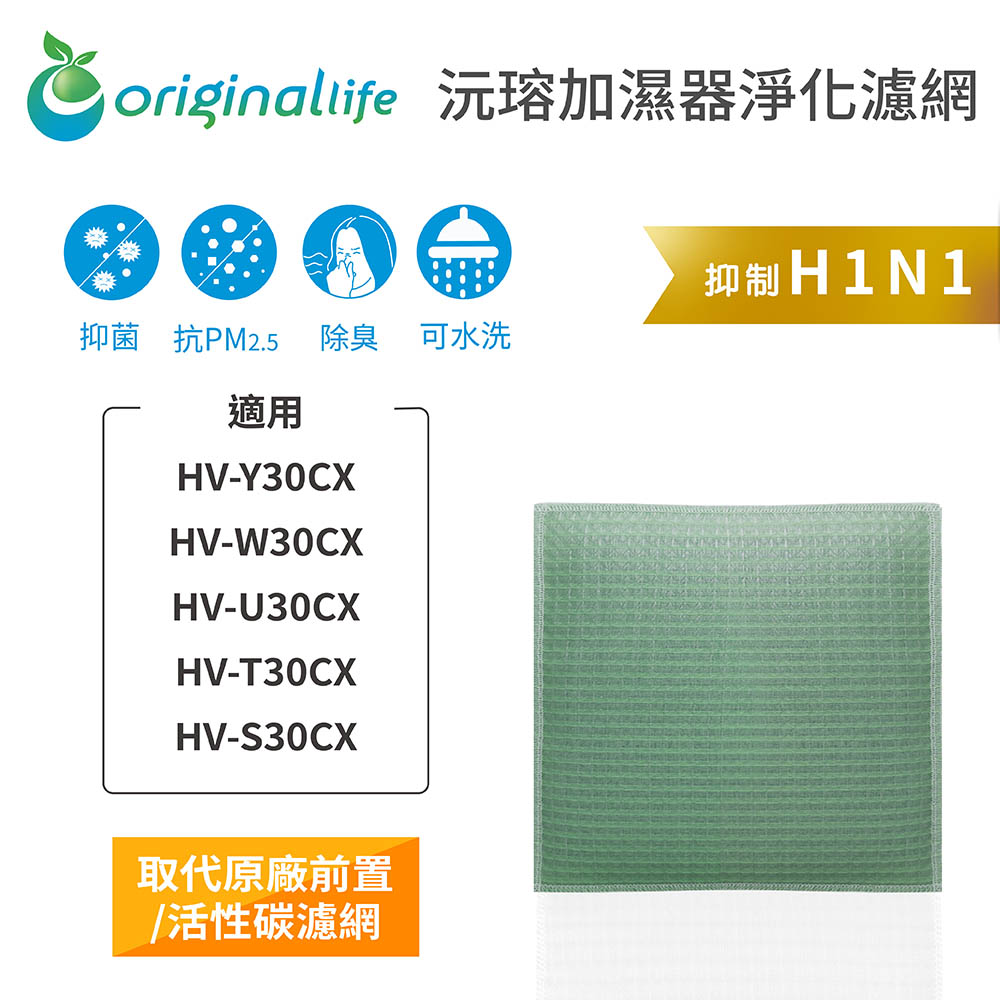 【綠能環控清淨網】空氣加濕器濾網 適用SHARP：HV-Y30CX、HV-W30CX、HV-U30CX、HV-T30CX、HV-S30CX