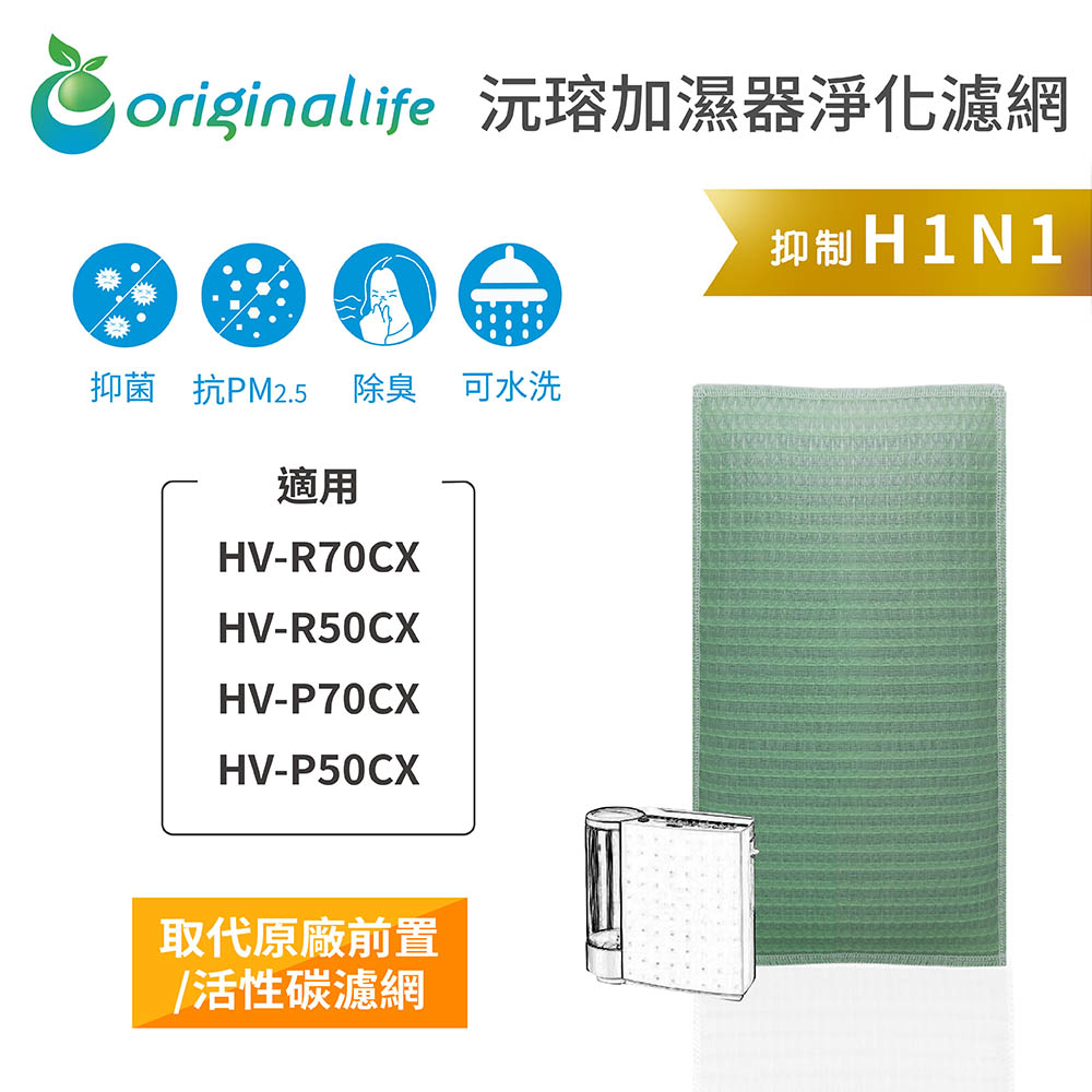 【綠能環控清淨網】空氣加濕器濾網 適用SHARP：HV-R70CX、HV-R50CX、HV-P70CX、HV-P50CX