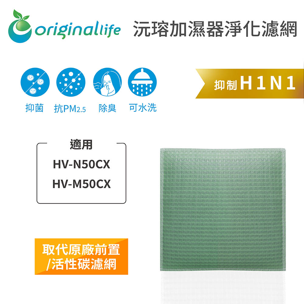 【綠能環控清淨網】空氣加濕器濾網 適用SHARP：HV-N50CX、HV-M50CX