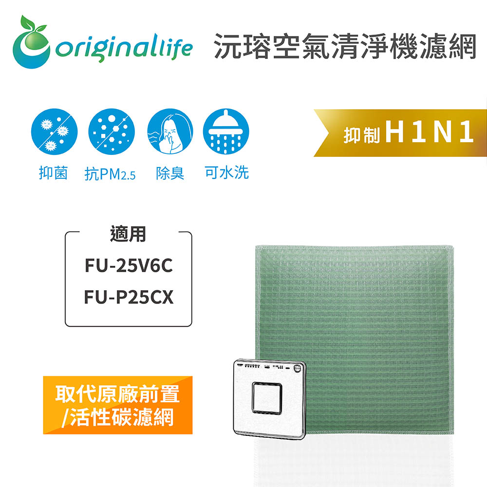 【綠能環控清淨網】空氣清淨機濾網 適用SHARP：FU-25V6C、FU-P25CX