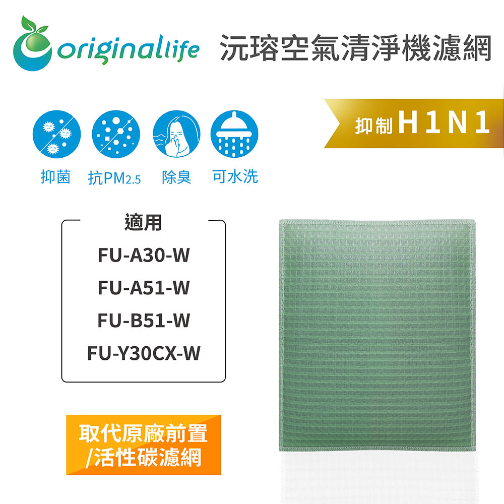 【綠能環控清淨網】空氣清淨機濾網 適用SHARP：FU-A30-W、FU-A51-W、FU-B51-W、FU-Y30CX-W