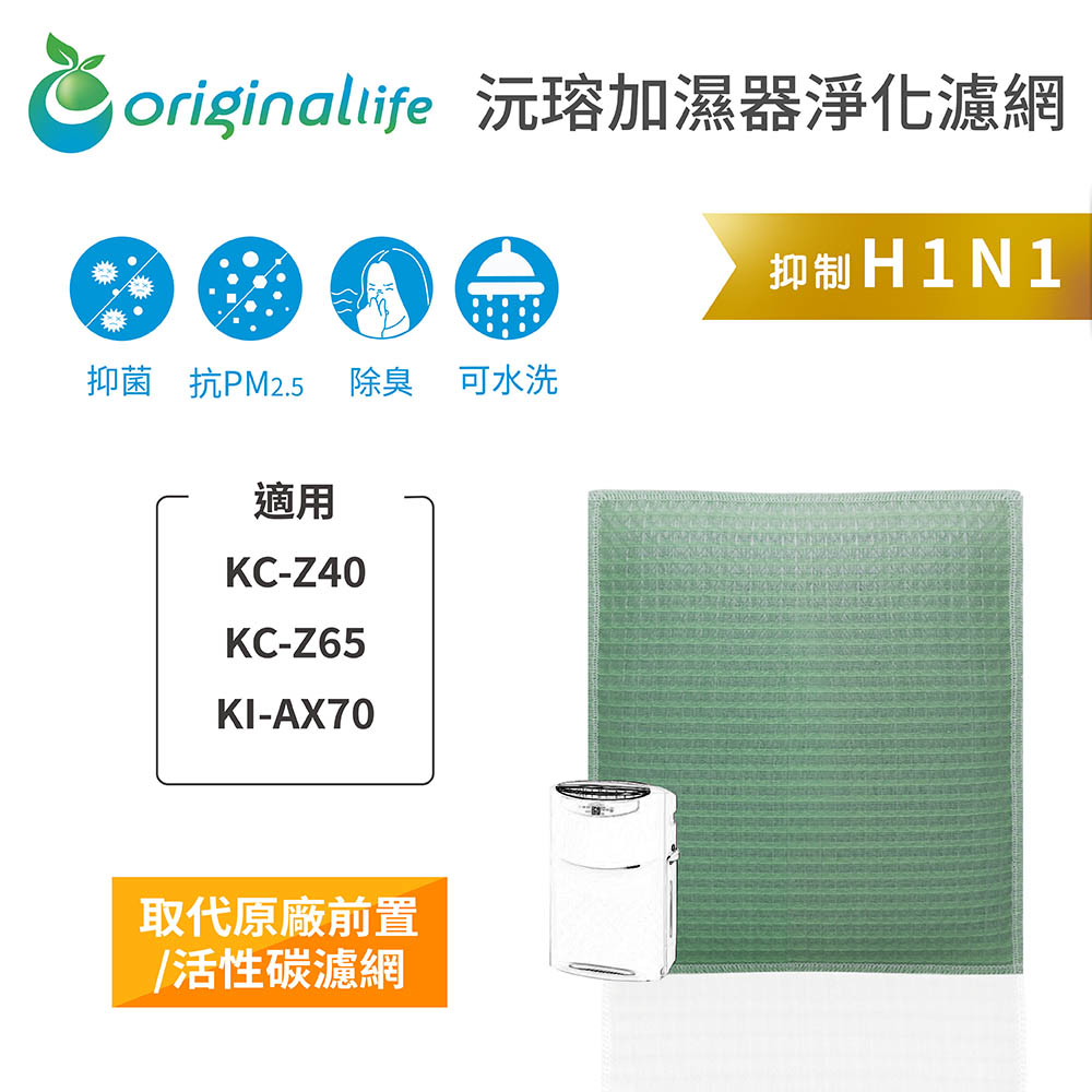 【綠能環控清淨網】加濕空氣清淨機濾網 適用SHARP：KC-Z40、KC-Z65、KI-AX70