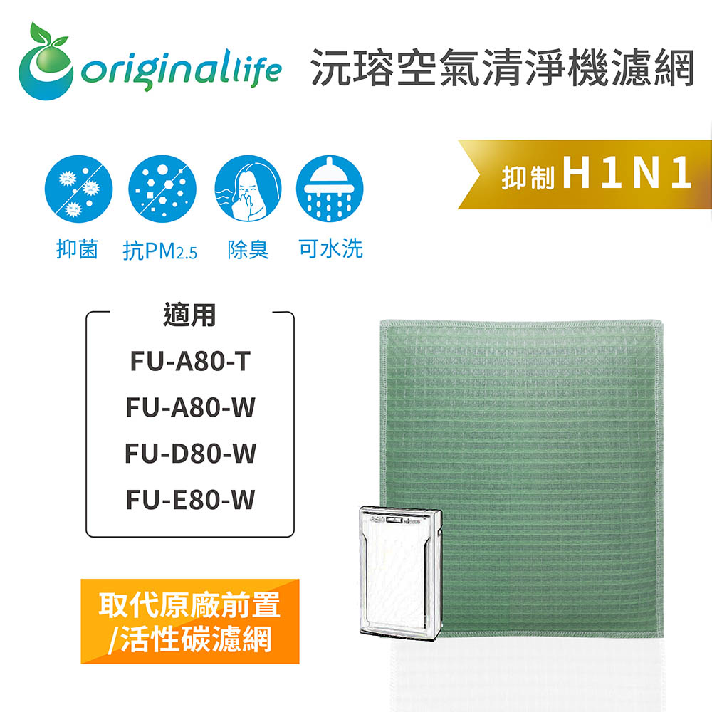 【綠能環控清淨網】空氣清淨機濾網 適用SHARP：FU-A80-T、FU-A80-W、FU-D80-W、FU-E80-W